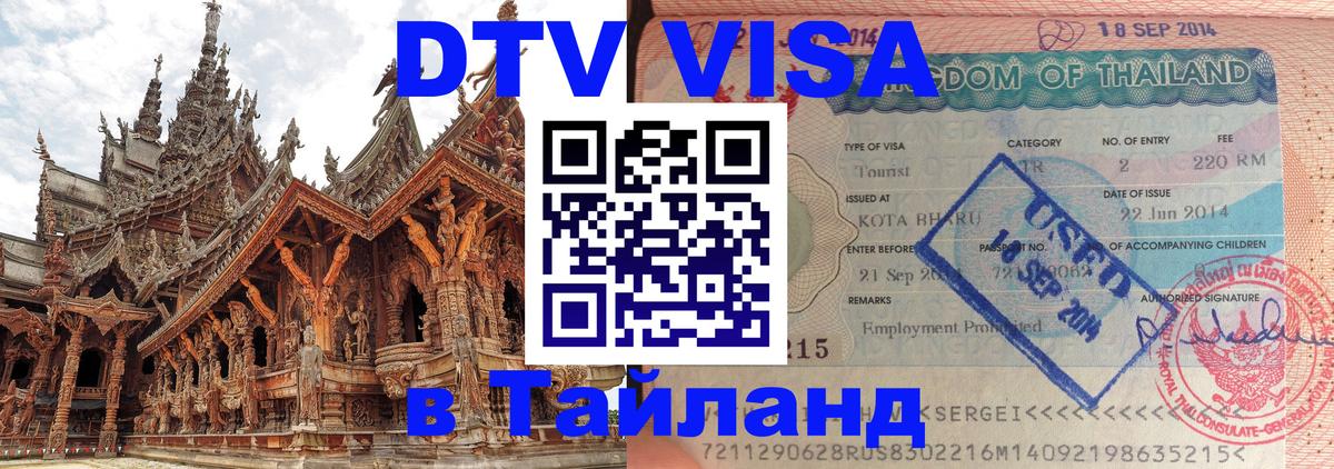 Цены на DTV визу в Таиланд — пакеты услуг, достаточно даже паспорта - 07.12.2025 