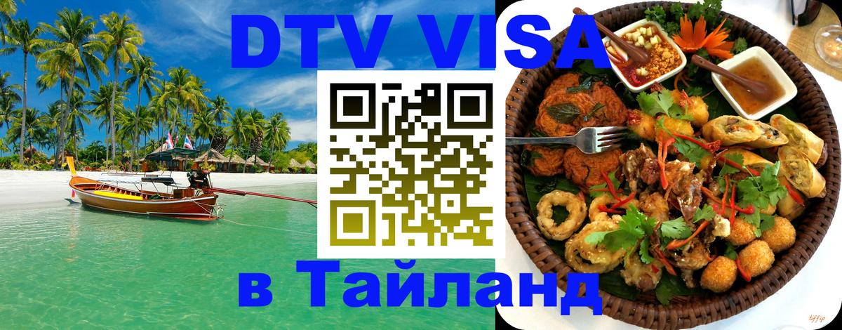 Купить DTV визу в Таиланд Нижний Тагил 